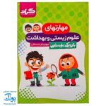 کتاب مهارتهای علوم زیستی و بهداشت پیش دبستانی گراد (با رویکرد ملی مذهبی)
