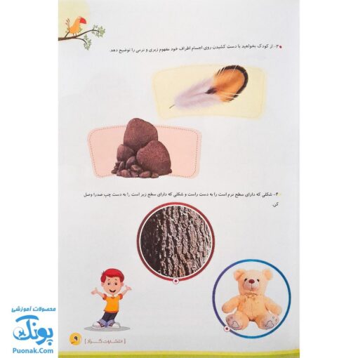 کتاب مهارتهای علوم زیستی و بهداشت پیش دبستانی گراد (با رویکرد ملی مذهبی)
