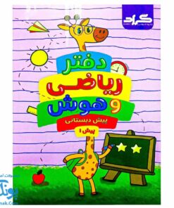 کتاب ریاضی و هوش پیش دبستانی گراد