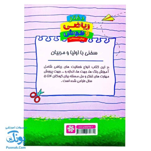کتاب ریاضی و هوش پیش دبستانی گراد