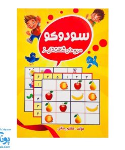 کتاب سودوکو مربع های شگفت انگیز (جیبی) - تاک