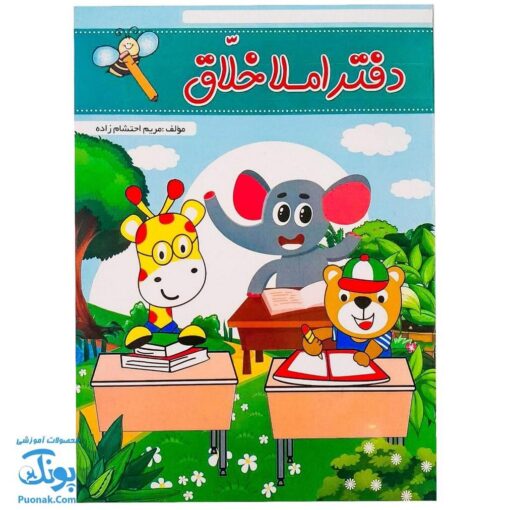 دفتر املا خلاق مریم احتشام زاده مدل تاک