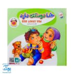 کتاب به من بگو خدا کیست؟ ۱ : خدا دوستت دارد (دو زبانه)