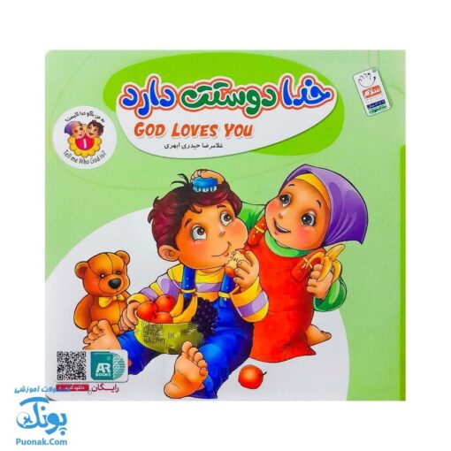 کتاب به من بگو خدا کیست؟ ۱ : خدا دوستت دارد (دو زبانه)
