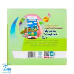 کتاب به من بگو خدا کیست؟ ۱ : خدا دوستت دارد (دو زبانه)