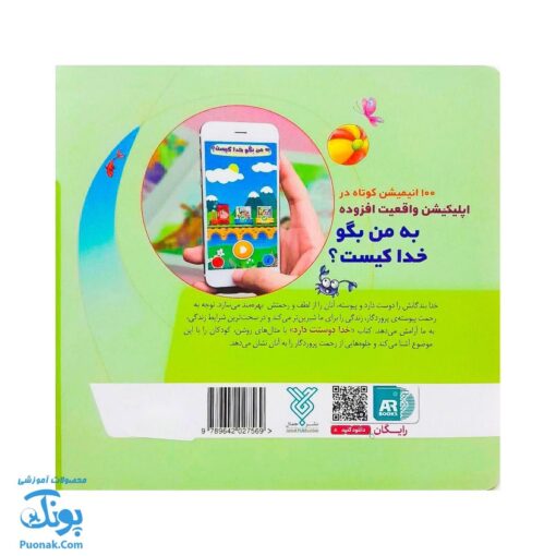 کتاب به من بگو خدا کیست؟ ۱ : خدا دوستت دارد (دو زبانه)