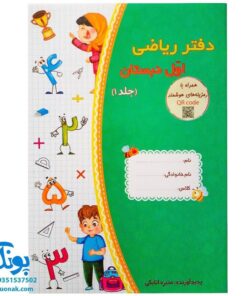 دفتر ریاضی اول دبستان جلد ۱ نشر حسامی (همراه با رمزینه های هوشمند کد QR)