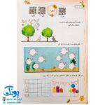 دفتر ریاضی اول دبستان جلد ۱ نشر حسامی (همراه با رمزینه های هوشمند کد QR)