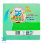کتاب به من بگو خدا کیست؟ ۴ : خدا غذا می‌دهد