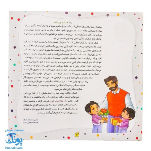 کتاب به من بگو خدا کیست؟ ۵ : از خدا تشکر کن