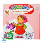 کتاب به من بگو خدا کیست؟ ۵ : از خدا تشکر کن