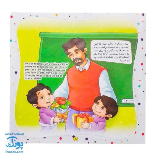 کتاب به من بگو خدا کیست؟ ۵ : از خدا تشکر کن