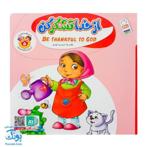 کتاب به من بگو خدا کیست؟ ۵ : از خدا تشکر کن