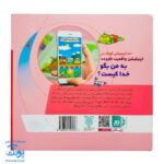 کتاب به من بگو خدا کیست؟ ۵ : از خدا تشکر کن