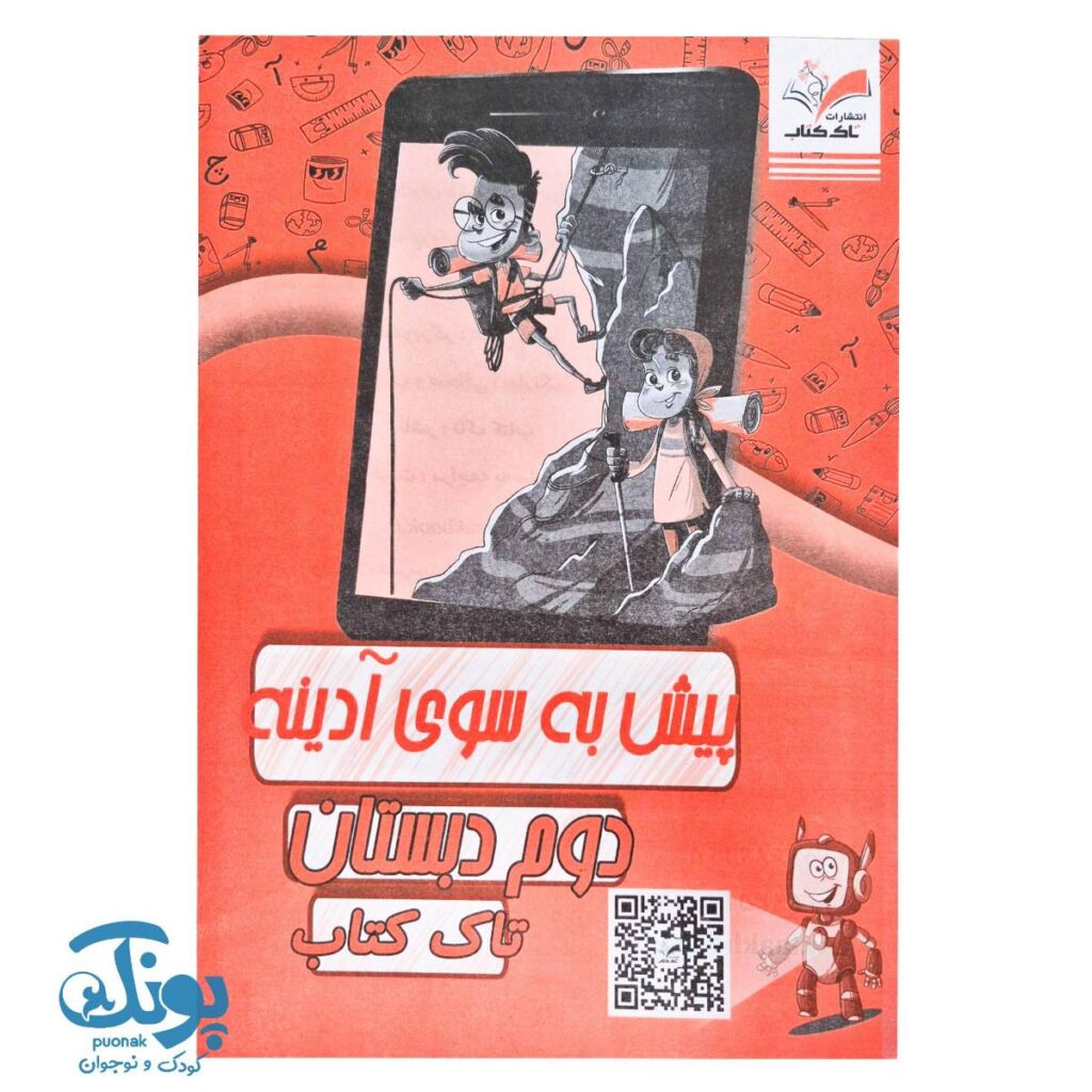 پیش به سوی آدینه دوم دبستان تاک (تمام دروس)