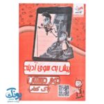 پیش به سوی آدینه دوم دبستان تاک (تمام دروس)