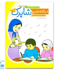 کتاب دیکته شب اول دبستان شاپرک (کتاب های آموزش اول دبستان)