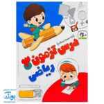 درس آزمون ۳ ریاضی پایه سوم دبستان نشر سلام