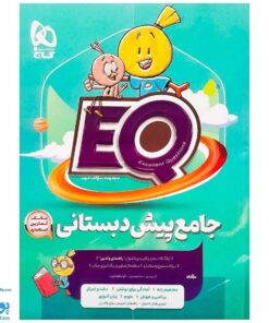 کتاب پرسمان ای کیو EQ جامع پیش دبستانی دبستان گاج