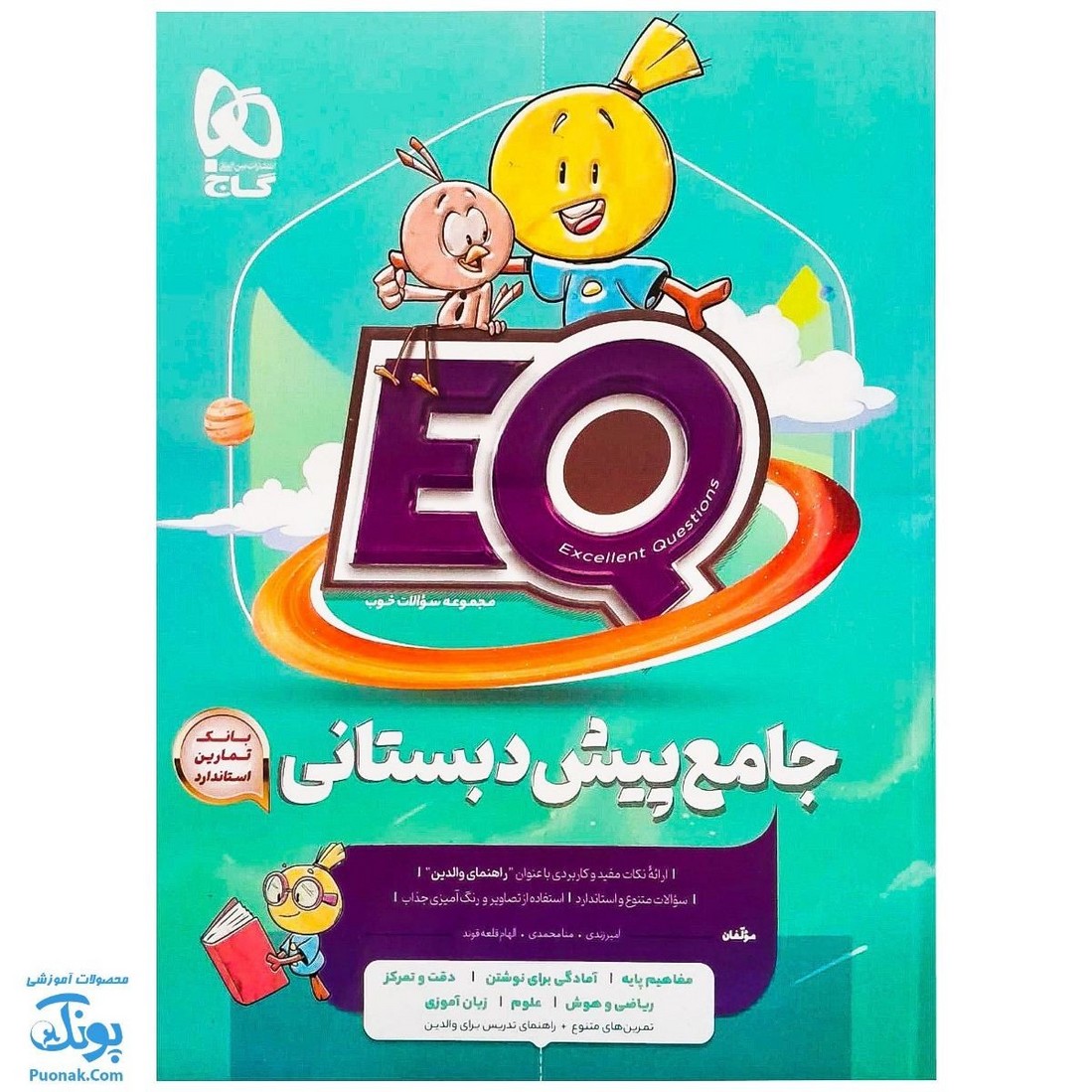 کتاب پرسمان ای کیو EQ جامع پیش دبستانی دبستان گاج