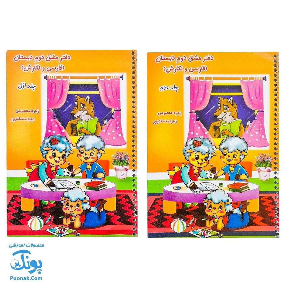 دفتر مشق دوم دبستان (فارسی و نگارش) مجموعه دو جلدی - نشر حسامی