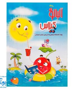 کتاب پیک تابستانه پنجمی ها آلبالو گیلاس حسامی