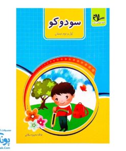 کتاب سودوکو پایه اول و دوم دبستان سلام