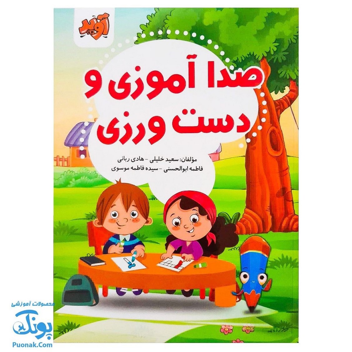 کتاب صدا آموزی و دست ورزی (ایجاد مهارت های پایه جهت آموزش دروس فارسی، نگارش و ریاضی پایه اول دبستان)