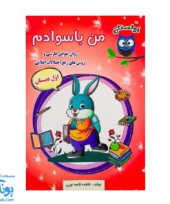 کتاب من باسوادم (روان خوانی فارسی و روش های رفع اختلالات املایی اول دبستان)
