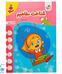 کتاب شناخت مفاهیم (سری کتاب های ادراک دیداری تربچه خیلی سبز ۳ تا ۶ سال)