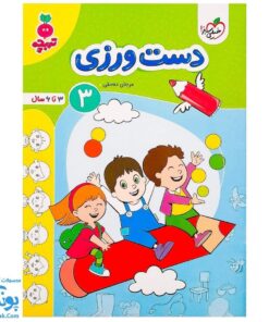 کتاب دست ورزی ۳ تربچه خیلی سبز (۳ تا ۶ سال)