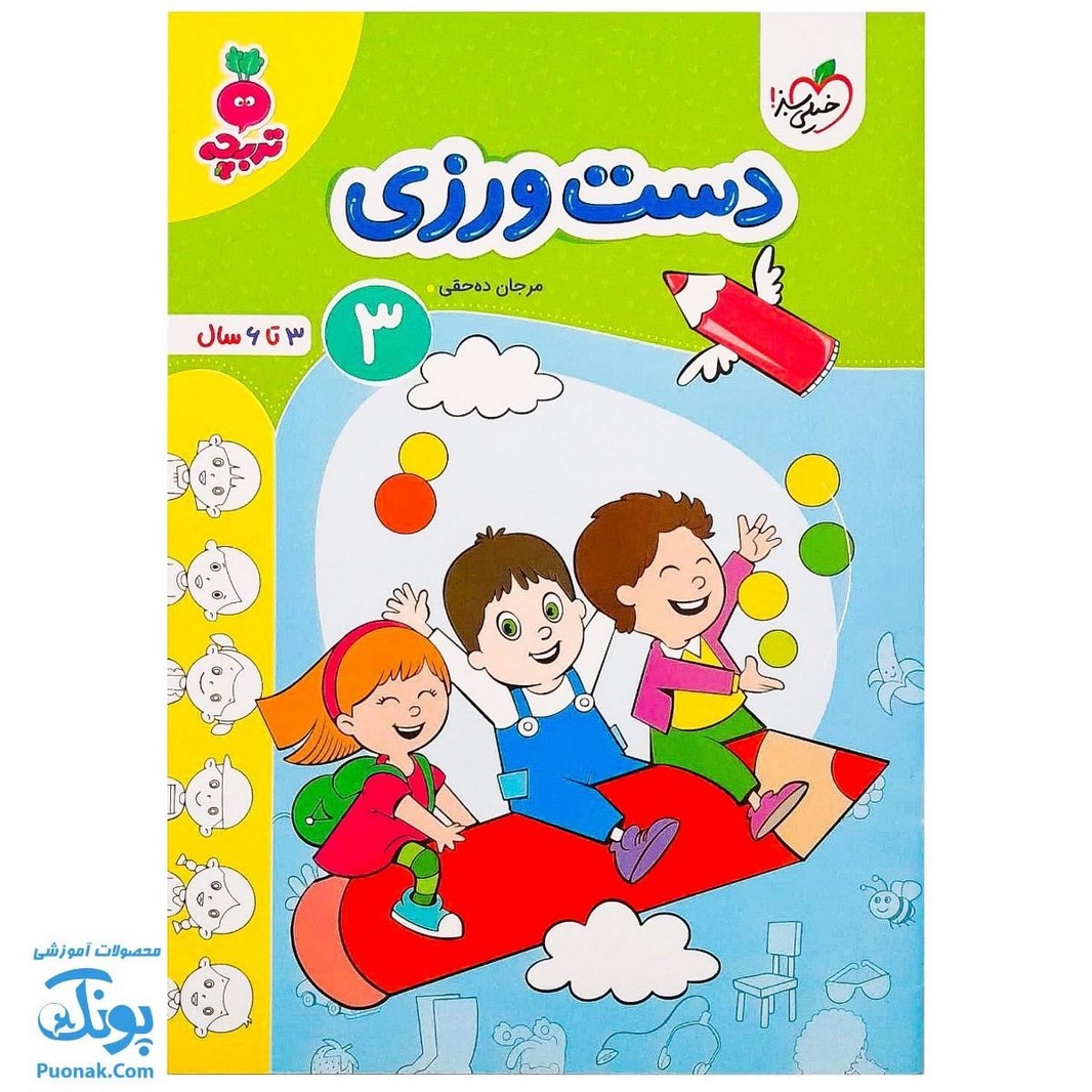 کتاب دست ورزی ۳ تربچه خیلی سبز (۳ تا ۶ سال)