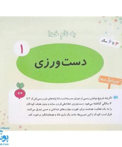 کتاب دست ورزی ۱ تربچه خیلی سبز (۳ تا ۶ سال)