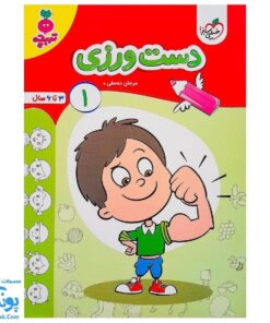 کتاب دست ورزی ۱ تربچه خیلی سبز (۳ تا ۶ سال)