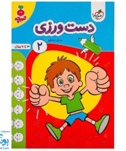 کتاب دست ورزی ۲ تربچه خیلی سبز (۳ تا ۶ سال)