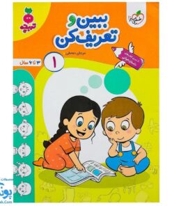 کتاب آموزشی ببین و تعریف کن ۱ (سری کتاب های داستان خوانی تربچه خیلی سبز ۳ تا ۶ سال)