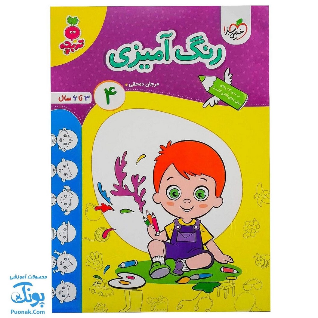 کتاب رنگ آمیزی کودکان ۴ تربچه (از سری کتاب های مهارت های نقاشی کشیدن خیلی سبز ۳ تا ۶ سال)