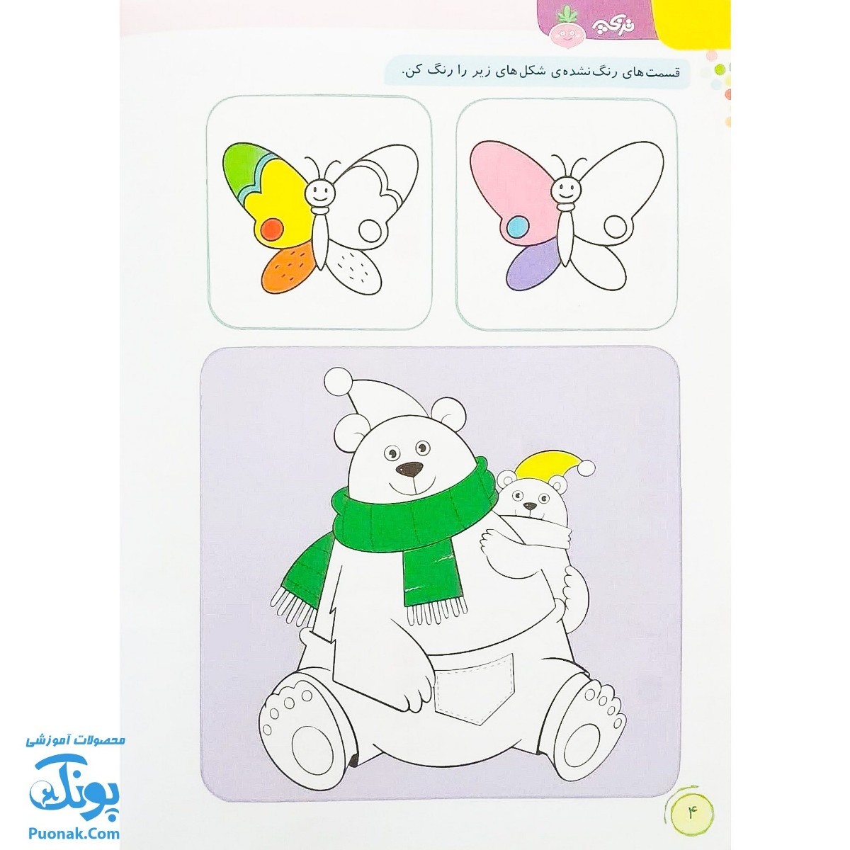 کتاب رنگ آمیزی کودکان ۳ تربچه (از سری کتاب های مهارت های نقاشی کشیدن خیلی سبز ۳ تا ۶ سال)