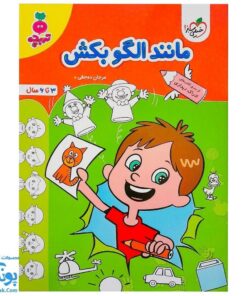 کتاب مانند الگو بکش تربچه (از سری کتاب های ادراک دیداری خیلی سبز ۳ تا ۶ سال)