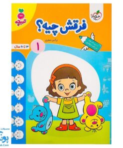 کتاب فرقش چیه؟ تربچه  خیلی سبز (از سری کتاب های دیداری ۳ تا ۶ سال)