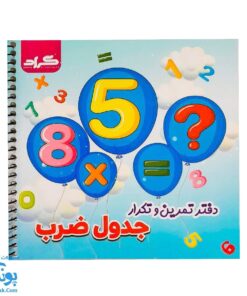دفتر تمرین و تکرار جدول ضرب وایت بردی گراد