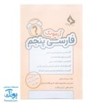 آزمونک ریاضی پایه پنجم دبستان نشر حسامی (حاوی ۱۰ سری آزمونک پنجم دبستان ویژه معلمان و مدارس)