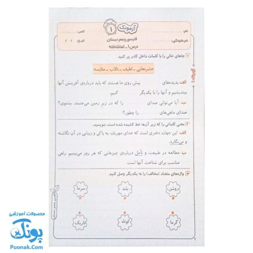 آزمونک ریاضی پایه پنجم دبستان نشر حسامی (حاوی ۱۰ سری آزمونک پنجم دبستان ویژه معلمان و مدارس)