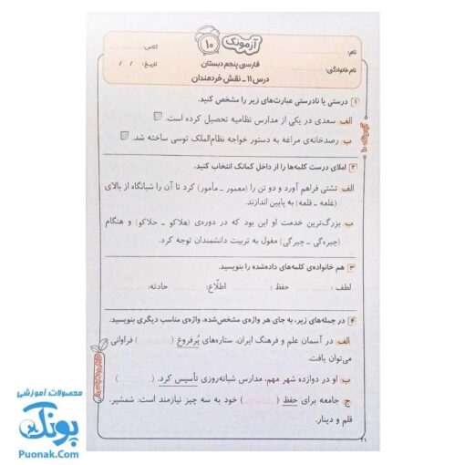 آزمونک ریاضی پایه پنجم دبستان نشر حسامی (حاوی ۱۰ سری آزمونک پنجم دبستان ویژه معلمان و مدارس)