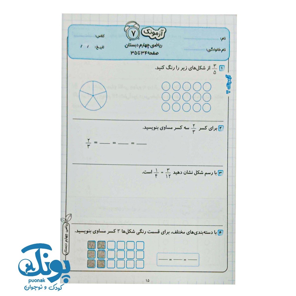 آزمونک ریاضی چهارم حسامی