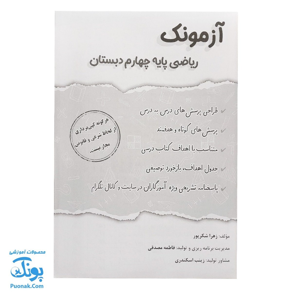 آزمونک ریاضی پایه چهارم دبستان نشر حسامی (حاوی ۱۰ عدد کتاب آزمونک چهارم دبستان ویژه معلمان و مدارس)