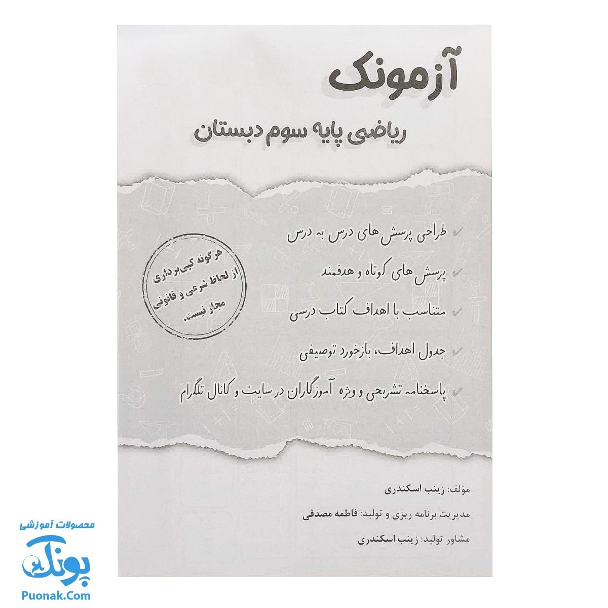 آزمونک ریاضی پایه سوم دبستان نشر حسامی (حاوی ۱۰ عدد کتاب آزمونک سوم دبستان ویژه معلمان و مدارس)