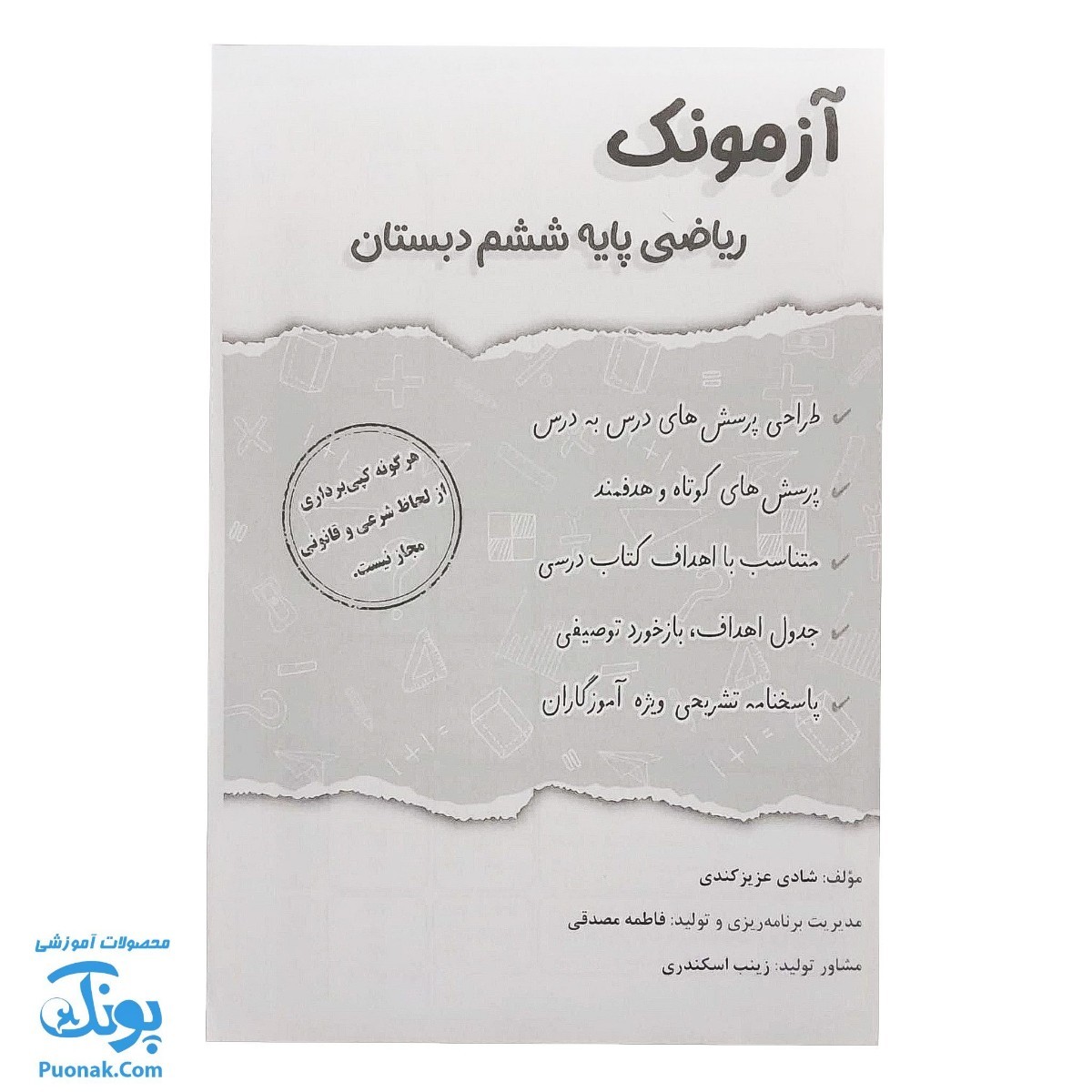آزمونک ریاضی پایه ششم دبستان نشر حسامی - پونک (حاوی ۱۰ عدد کتاب آزمونک ششم دبستان ویژه معلمان و مدارس)