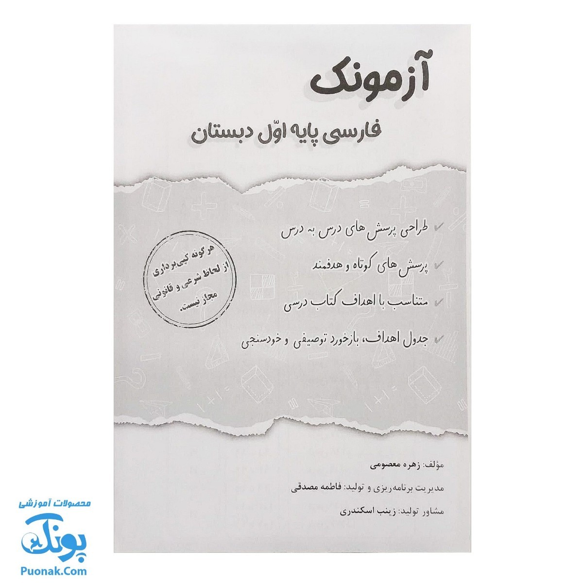 آزمونک فارسی پایه اول دبستان نشر حسامی - پونک (حاوی ۱۰ عدد کتاب آزمونک فارسی اول دبستان ویژه معلمان و مدارس)