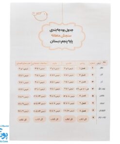 کاربرگ سنجش ماهانه پایه پنجم دبستان حسامی (حاوی ۱۰ سری کاربرگ سنجش ماهانه ریاضی، فارسی، علوم، مطالعات اجتماعی و هدیه های آسمانی برای تمام طول سال تحصیلی ویژه معلمان و مدارس)
